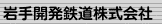 岩手開発鉄道